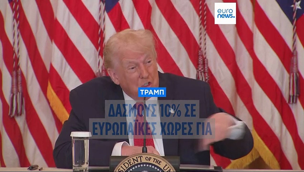 Ντ. Τραμπ: Ανακοίνωσε επιπλέον δασμούς σε οκτώ...