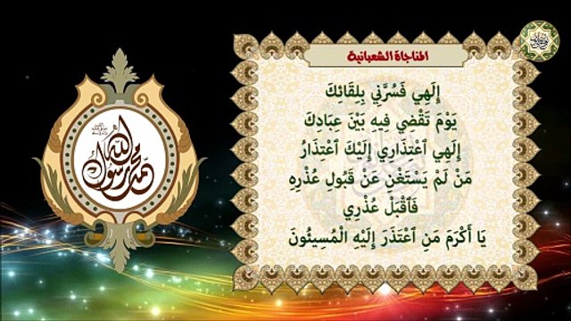 المناجاة الشعبانية لأمير المؤمنين عليه السلام تقرأ كل يوم في شهر شعبان المعظم Munajat Shaabaniyah