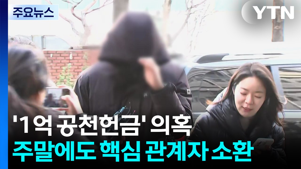 ’1억 공천헌금’ 의혹...주말에도 핵심 관계자 소환 / YTN