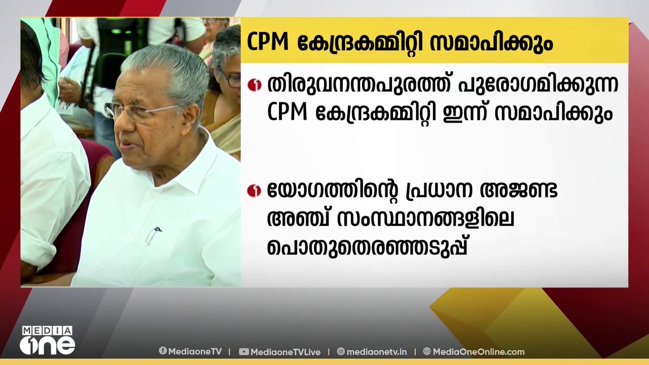 മൂന്ന് ദിവസം നീണ്ടുനിന്ന സിപിഎം കേന്ദ്ര കമ്മിറ്...