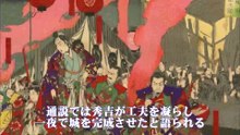（たおやかインターネット放送)日本の歴史豊臣秀長なくして“墨俣一夜城”は実現しなかった？Without Toyotomi Hidenaga, would the “Sunomata One-Night Castle” have been realised?