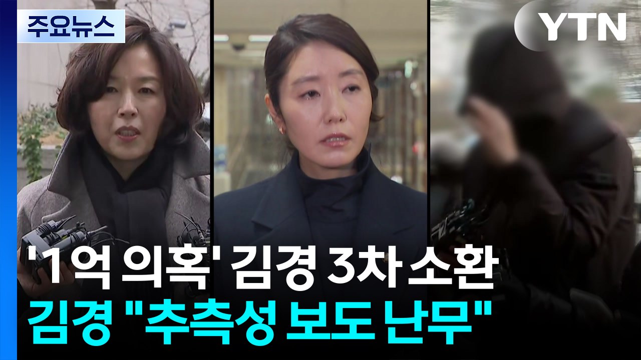 ’1억 의혹’ 김경 3차 소환 "추측성 보도 난무...결과 지켜봐 달라" / YTN
