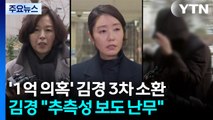 ’1억 의혹’ 김경 3차 소환 