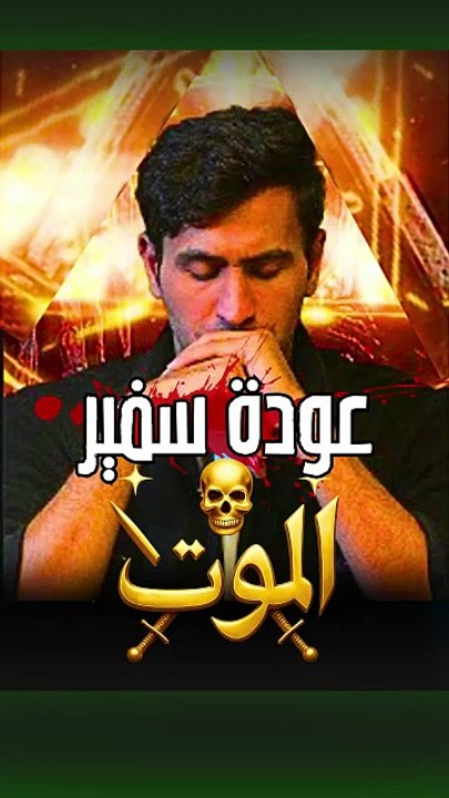 سفير الموت الحلقة 8