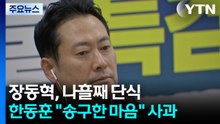 장동혁, 나흘째 단식...한동훈 "송구한 마음" 사과 / YTN