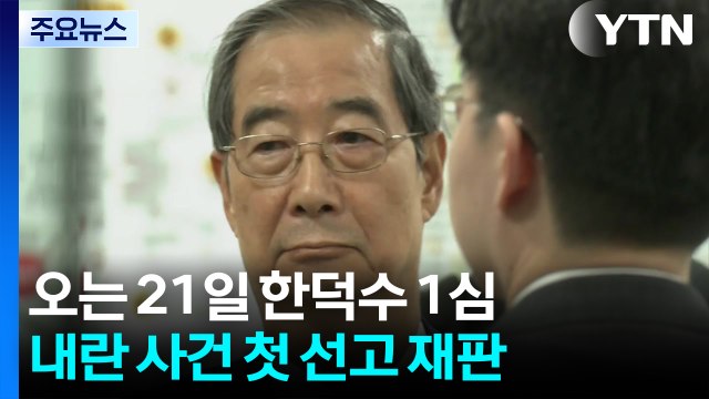 이번 주 ’내란 방조 혐의’ 한덕수 선고...내란 판단 기준선 / YTN