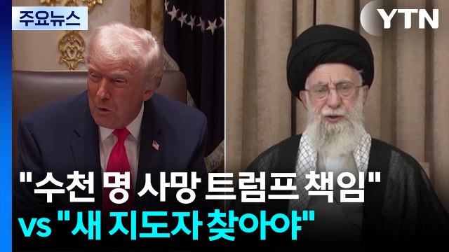 수천 명 사망...트럼프 책임 vs 이란 새 지도자 찾아야 / YTN