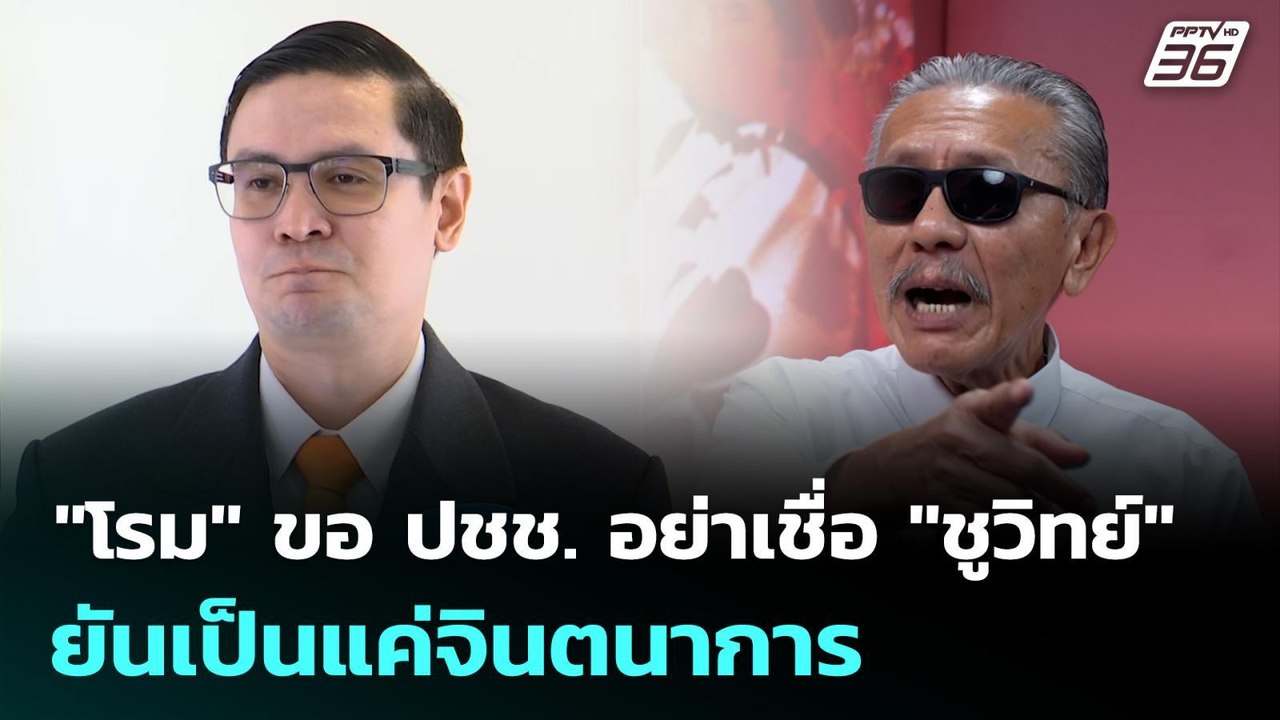 "โรม" ขอ ปชช. อย่าเชื่อ "ชูวิทย์" ยันเป็นแค่จินตนาการ | ทันข่าวสุดสัปดาห์ | 18 ม.ค. 69
