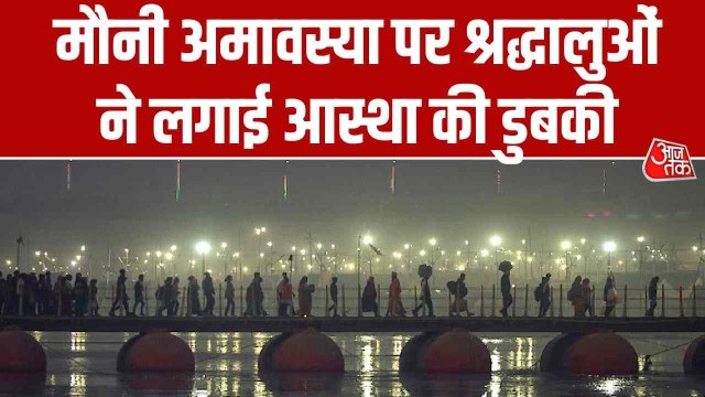 मौनी अमावस्या पर महास्नान, संगम तट पर श्रद्धालुओं की भारी भीड़