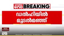 ഡൽഹിയിൽ ശക്തമായ മൂടൽമഞ്ഞ് തുടരുന്നു...  അന്തരീക്ഷതാപനില കുറഞ്ഞു