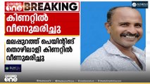 പെരിയമ്പലത്ത് പെയിന്റിങ്  തൊഴിലാളി കിണറ്റിൽ വീണു മരിച്ചു