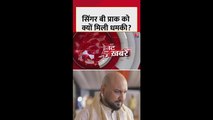 सिंगर बी प्राक को क्यों मिली धमकी?