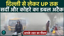 Weather Update : Delhi-NCR में कोहरे के बीच यूपी-बिहार में बारिश का अलर्ट |IMD|Cold wave|