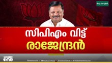 CPM വിട്ട് ദേവികുളം മുൻ  MLA എസ് . രാജേന്ദ്രൻ ബിജെപിയിൽ