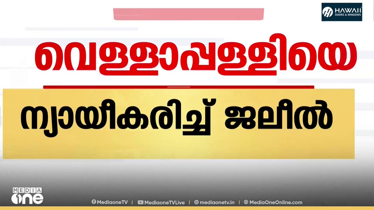 മലപ്പുറത്തെ കുറിച്ചുള്ള വിദ്വേഷ പരാമർശത്തിൽ വെള്ളാപ്പള്ളി നടേശനെ ന്യായീകരിച്ച് കെ ടി ജലീൽ എംഎൽഎ