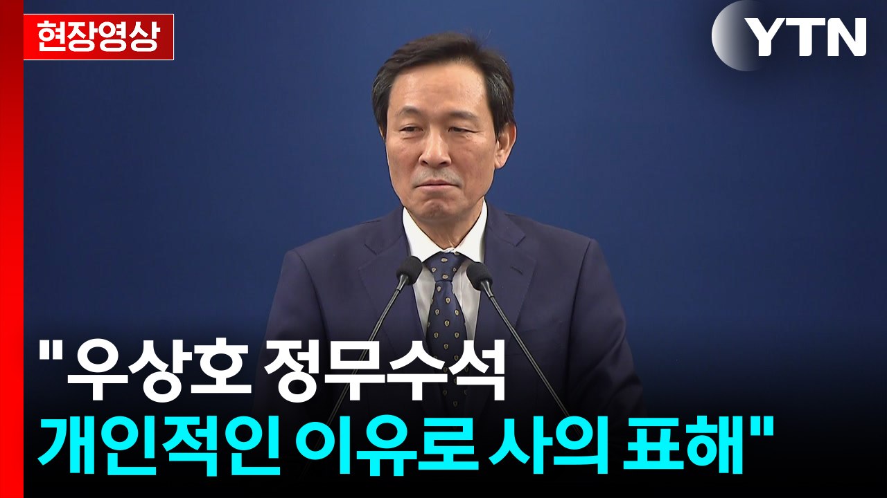 [현장영상+] "우상호 정무수석 개인적인 이유로 사의 표해...내일 퇴임" / YTN