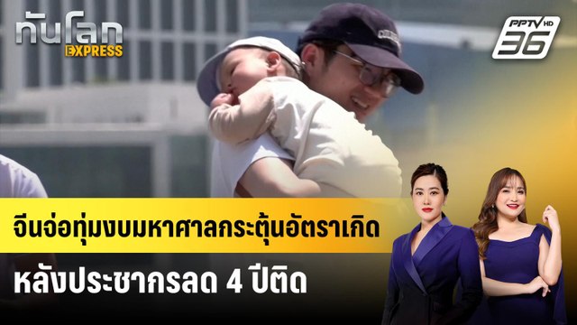 จีนจ่อทุ่มงบมหาศาลกระตุ้นอัตราเกิดหลังประชากรลด 4 ปีติด | ทันโลก EXPRESS | 18 ม.ค. 69
