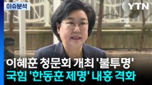 이혜훈 청문회 개최 ’불투명’...국힘 ’한동훈 제명’ 내홍 격화 / YTN