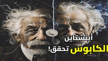 سر أينشتاين المخيف: هل الواقع مجرد وهم؟ | التشابك الكمي