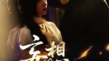 抖音新剧上线#裘哲夫&张张（张玉娇） - 妄想成真 (上)