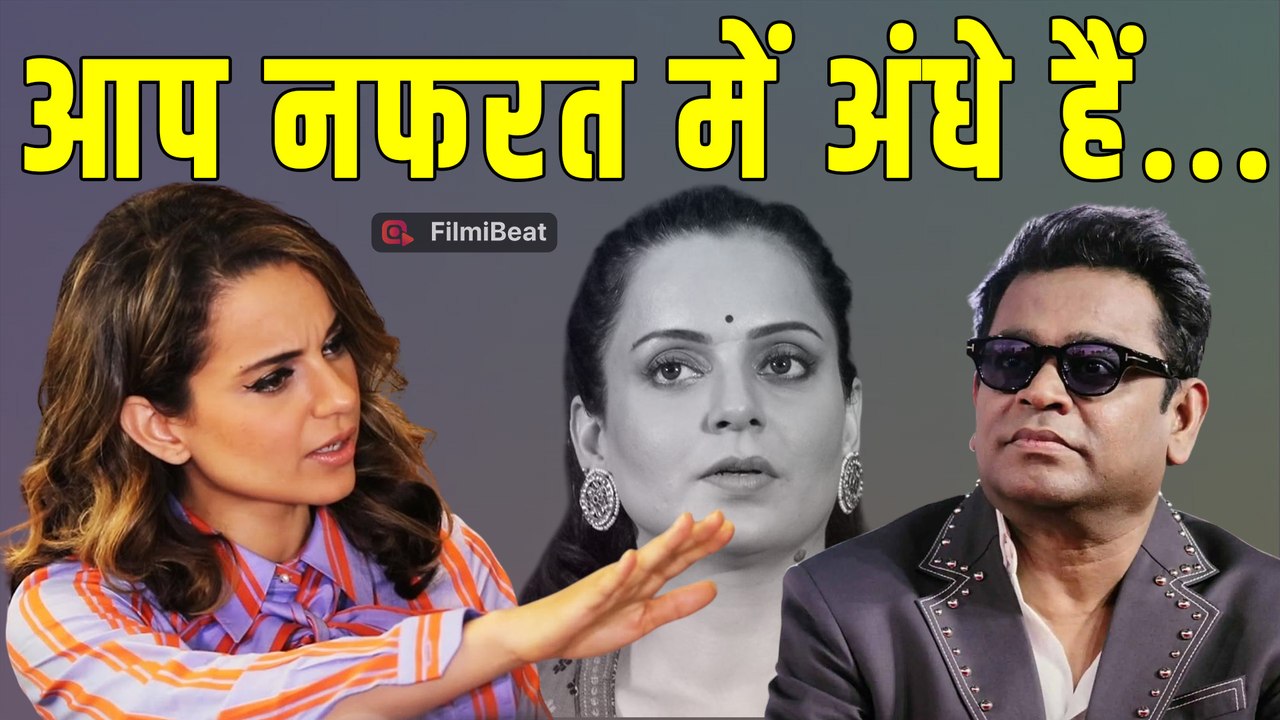 Kangana Ranaut on AR Rahman Controversy: रहमान के बयान पर भड़क उठी कंगना ने सुनाई खरी खोटी!