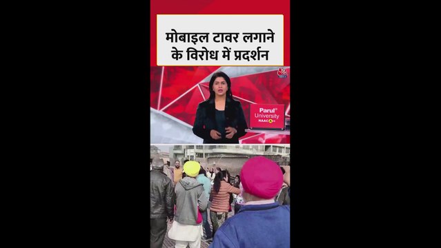 मोबाइल टावर लगाने के विरोध प्रदर्शन में मारपीट