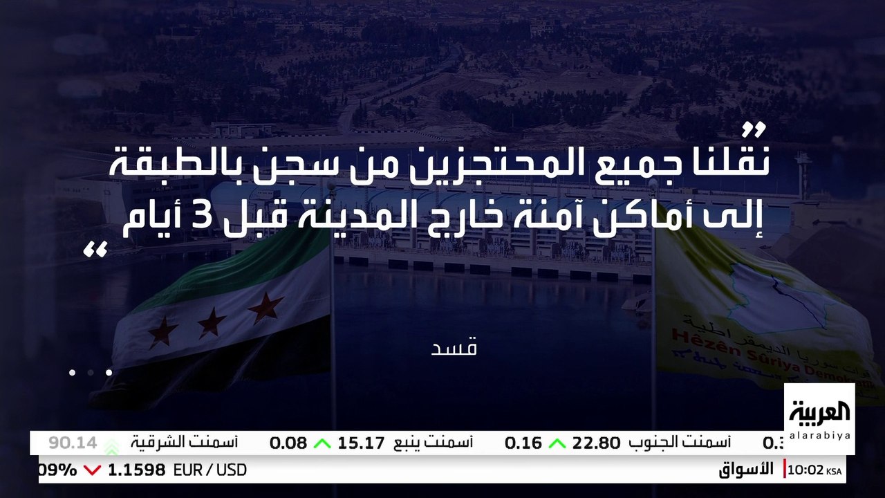 الحكومة السورية: ندين بشدة إعدام قسد وعناصر العمال الكردستاني سجناء وأسرى بمدينة الطبقة