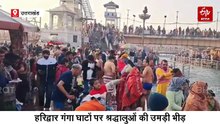 मौनी अमावस्या: हरिद्वार में श्रद्धालुओं ने लगाई आस्था की डुबकी, हर-हर गंगे के जयकारों से गूंजे घाट