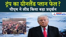 क्या Trump सच में Greenland पर कब्जा चाहते हैं? सड़कों पर उतरी जनता