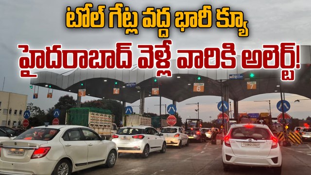 పల్లె నుండి పట్నం బాట..విజయవాడ - హైదరాబాద్ హైవేపై భారీ ట్రాఫిక్ జామ్! | Sankranti Return Rush 2026