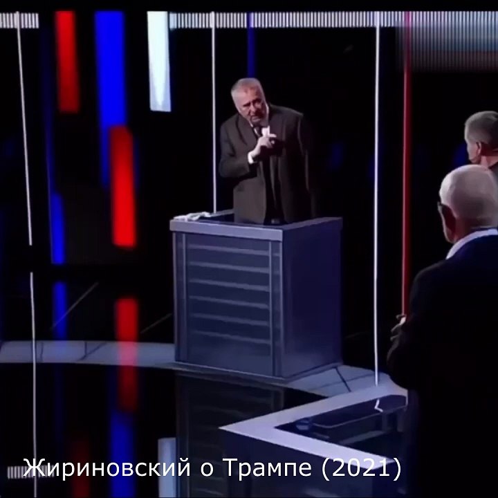 Жириновский о Трампе (2021)
