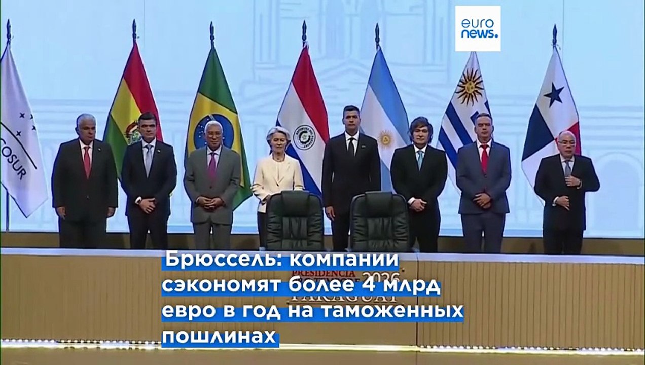 ЕС заключает спорное торговое соглашение со странами МЕРКОСУР