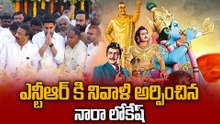 NTR 30th Death Anniversary | ఎన్టీఆర్ ఆశయ సాధనే మా లక్ష్యం | Oneindia Telugu