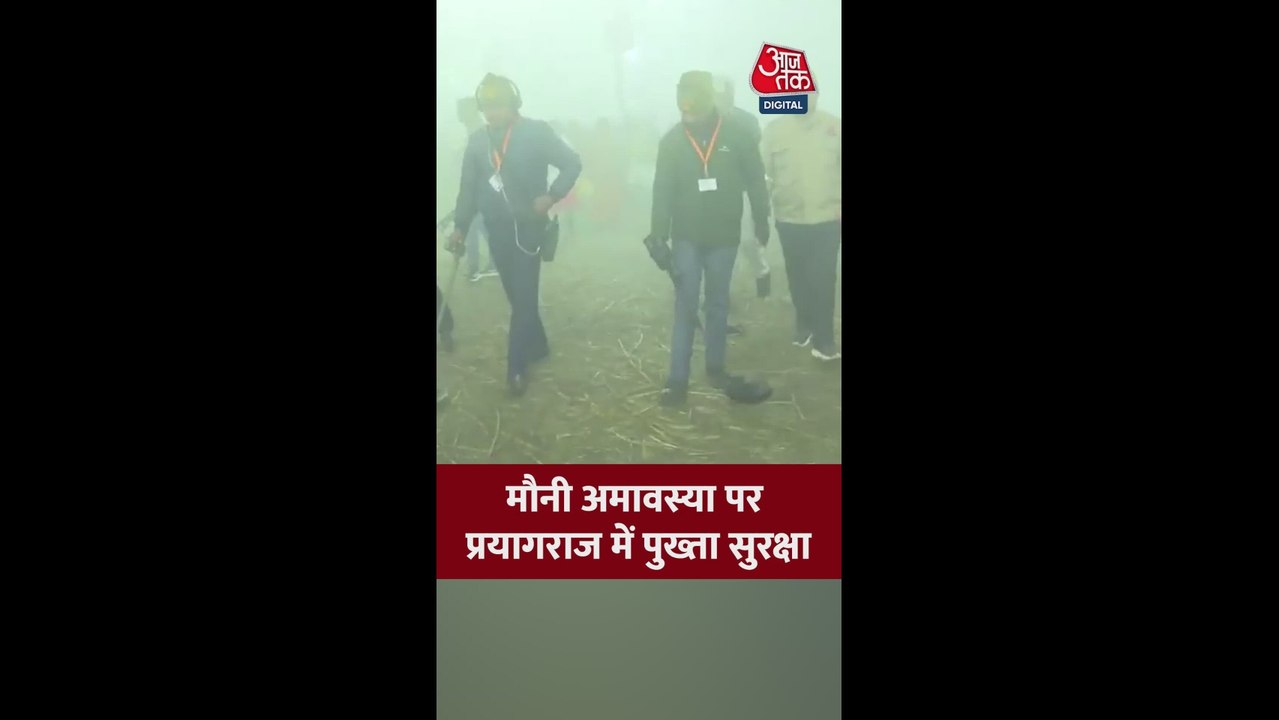 मौनी अमावस्या पर प्रयागराज में पुख्ता सुरक्षा