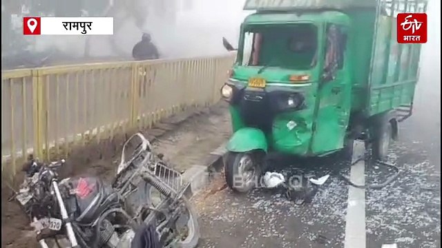 रामपुर में बाइक-ऑटो की आमने-सामने भिड़ंत, तीन की मौत; कोहरे की वजह से हुआ हादसा