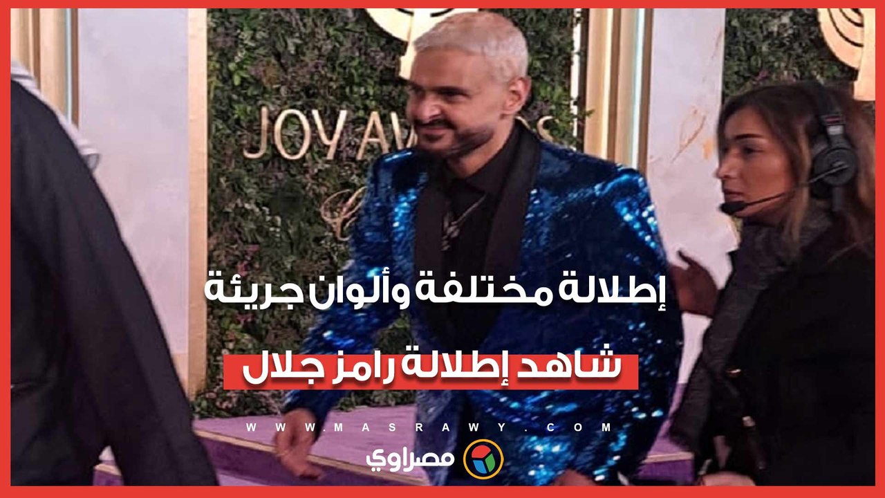 إطلالة مختلفة وألوان جريئة.. شاهد إطلالة رامز ج...