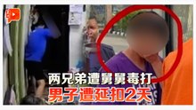 涉虐打两名年幼外甥 38岁男子被捕延扣2天