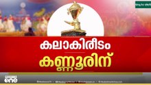 സ്വർണക്കപ്പ് ആർക്കപ്പാ.. അഞ്ച്നാൾ നീണ്ട കലാമാമാങ്കത്തിനൊടുവിൽ കിരീടം കണ്ണൂരേക്ക്..