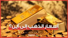 أسعار الذهب إلى أين؟.. توقعات الخبراء بشأن المرحلة المقبلة للمعدن الأصفر