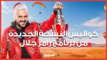 3 إصابات حتى الآن.. رامز جلال يكشف كواليس النسخة الجديدة من 