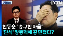 한동훈 "송구한 마음"...’단식’ 장동혁에 공 던졌다? / YTN