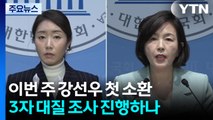 이번 주 강선우 첫 소환...3자 대질 조사 진행하나 / YTN