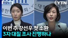 이번 주 강선우 첫 소환...3자 대질 조사 진행하나 / YTN