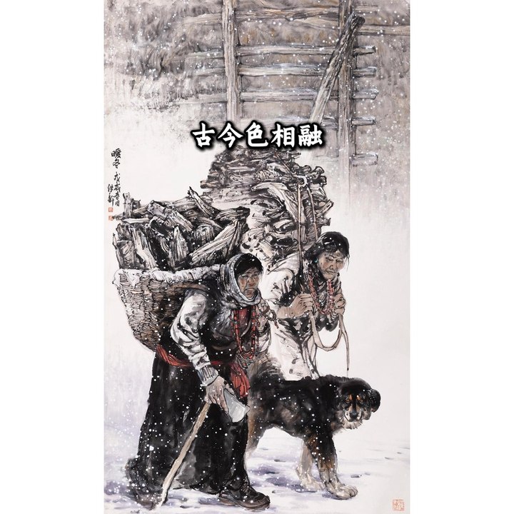 古今色相融​