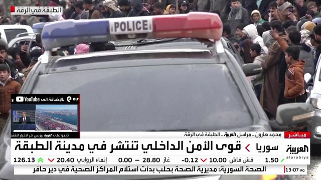 كاميرا العربية ترصد الأوضاع في مدينة الطبقة بعد سيطرة الجيش السوري عليها
