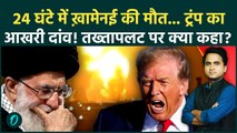 Iran में 24 घंटे में तख्तापलट, Khamenei की मौत पर America क्या बोला? Saudi Arab, UAE करेंगे पलटवार?
