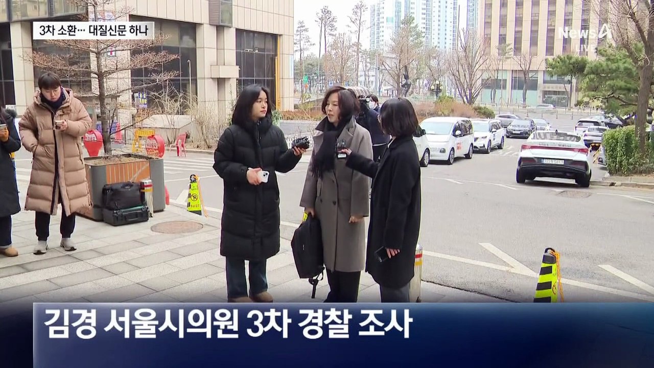 김경, 3차 경찰 출석…강선우 전 보좌관 대질신문 하나