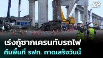 เร่งกู้ซากเครนทับรถไฟ คืนพื้นที่ รฟท. คาดเสร็จวันนี้ | เข้มข่าวค่ำ | 18 ม.ค. 69