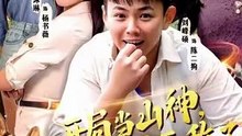 开局当山神，我在村里无敌了（71集）刘峰硕＆刘凯伦＆陈沐琳＆邱卓雅