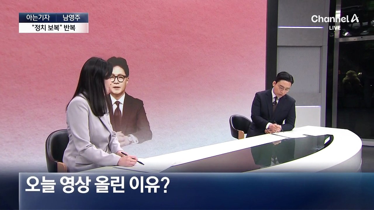 [아는기자]한동훈 “송구”…‘사과냐 아니냐’ 해석 갈린 이유는?
